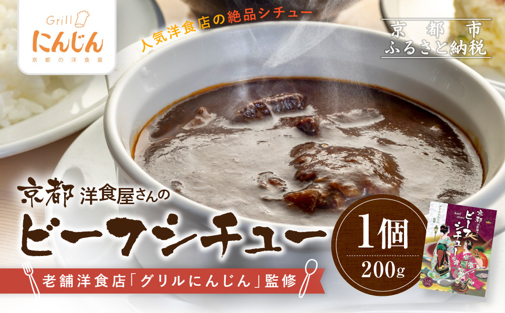 【グリルにんじん】京都洋食屋さんのビーフシチュー｜人気店 ビーフシチュー レトルト［ 京都の人気洋食店監修 化学調味料・合成着色料不使用 ビーフ シチュー グルメ おいしい 人気 おすすめ ギフト プレゼント お取り寄せ 通販 送料無料 ふるさと納税 ］