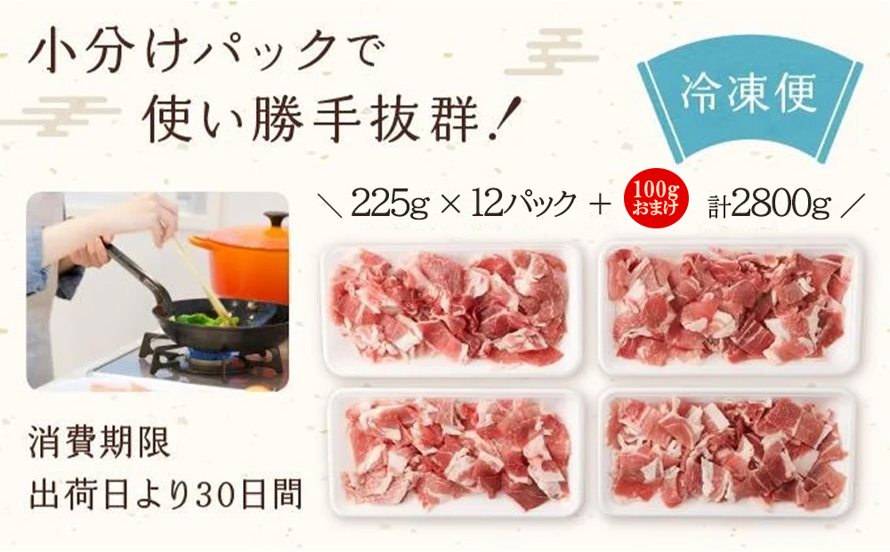 【京都特産ぽーく】京都ぽーく 豚肉こま切れ（225g×12パック＋100gおまけ付 計2.8kg） [ 京都 こだわりの京都府産 小分け 人気 おすすめ お肉 たっぷり 使いやすい ギフト プレゼント お取り寄せ 通販 送料無料 ふるさと納税 ]