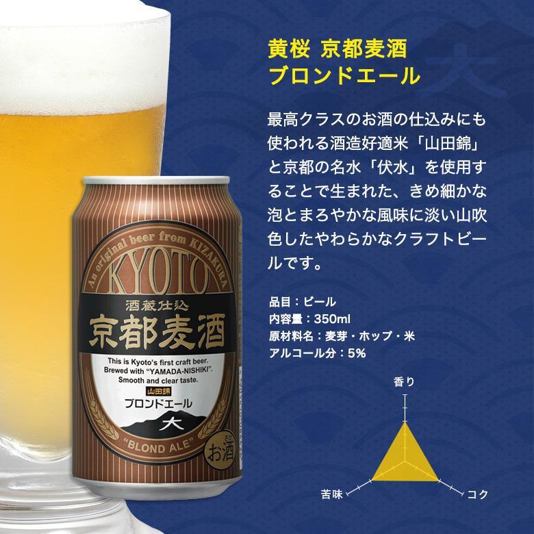 【黄桜】京都麦酒ブロンドエール（350ml缶×24本）［ キザクラ カッパ 京都 お酒 麦酒 ビール 缶ビール クラフトビール 地ビール ご当地 人気 びーる さけ beer BBQ 宅飲み 家飲み 晩酌 おすすめ 定番 ギフト プレゼント 贈答 飲み比べ セット ご自宅用 お取り寄せ おいしい ふるさと納税  ］