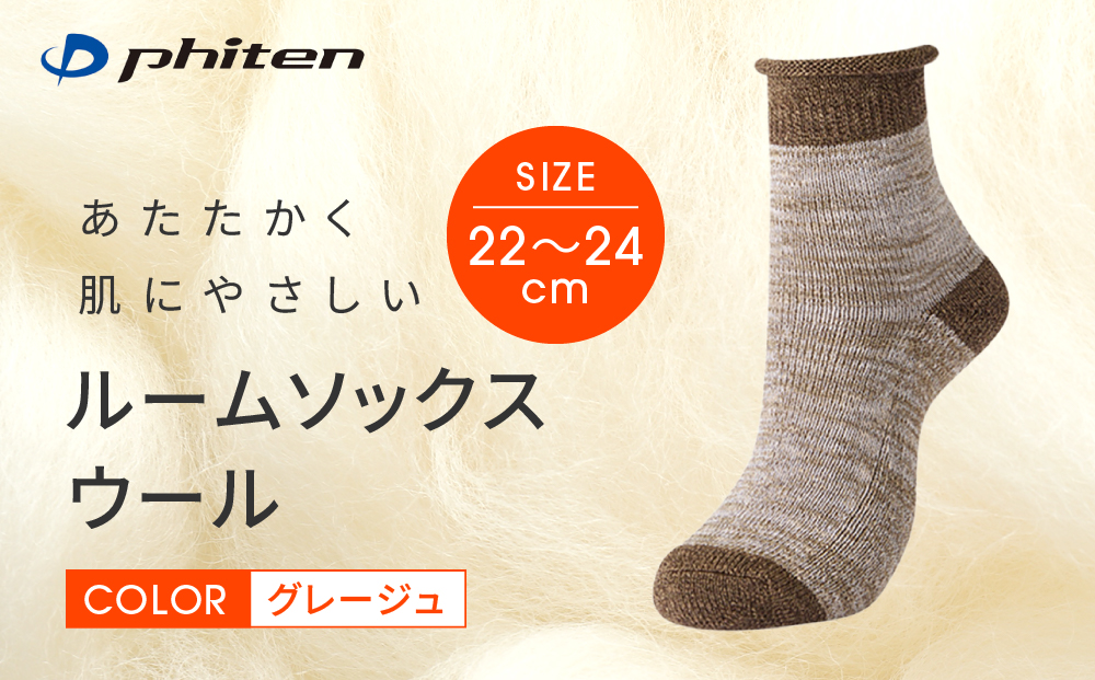 【ファイテン】ルームソックス ウール グレージュ＜22～24cm＞｜京都 人気ブランド ソックス［ 京都 phiten ルームソックス 天然ウール 暖かい 締め付けない 衝撃吸収 冷え フットケア 人気 おすすめ 健康 日常 お取り寄せ 通販 送料無料 ふるさと納税 ］