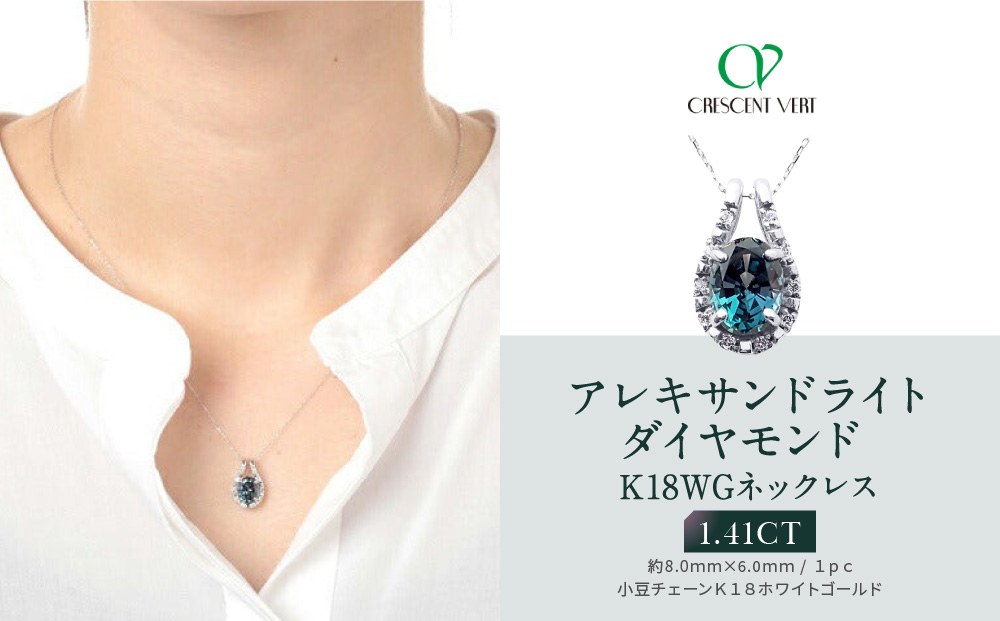 【京セラ】クレサンベール〈アレキサンドライト・天然ダイヤモンド〉ペンダント【1.41CT/K18WG/オーバルカット/6月誕生石/WPDA2944】