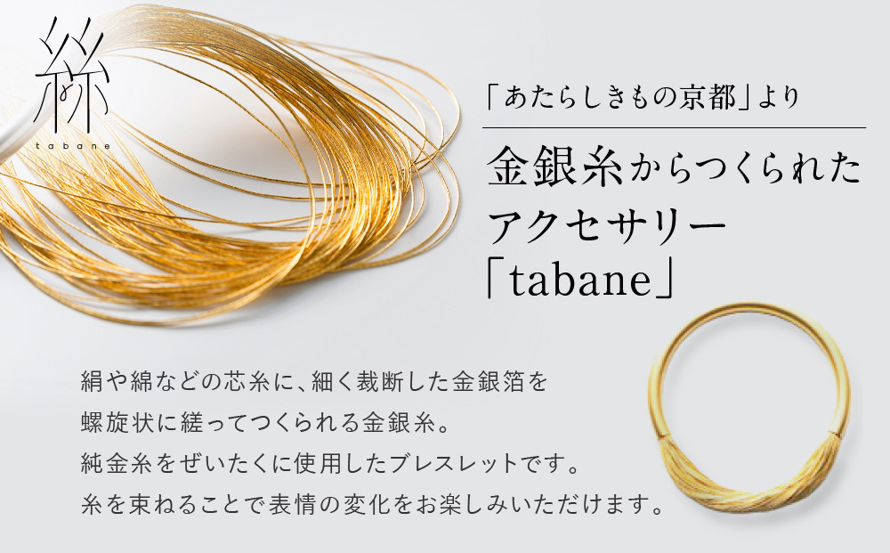 【寺島保太良商店】絲 tabane ブレスレット＜弁柄漆(赤)＞｜京都 伝統工芸 ブランド アクセサリー 上品 人気 [ 金糸を贅沢に使用したブレスレット 華やか 高級 おしゃれ おすすめ 金 銀 宝飾品 ギフト プレゼント 贈答 お取り寄せ 通販 送料無料 ふるさと納税 ]