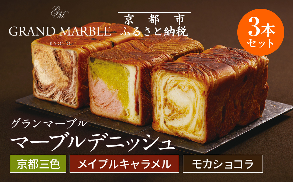 【 グランマーブル 】京都三色＋メイプルキャラメル＋モカショコラ　マーブルデニッシュ3本セット［ 京都 パン デニッシュ 食パン 人気 おすすめ ロングセラー おいしい ギフト プレゼント グルメ 食べ比べ 詰め合わせ セット お取り寄せ ］
