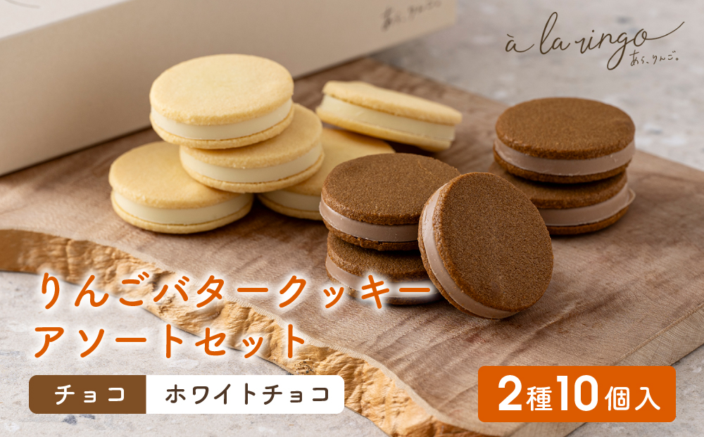 【あら、りんご。】りんごバタークッキー アソートセット 2種10個｜京都 スイーツ ブランド 人気［ りんごの専門店 クッキー サクサク食感 食べ比べ チョコ ホワイトチョコ お菓子 洋菓子 焼き菓子 グルメ おいしい ギフト プレゼント お取り寄せ 通販 送料無料 ］