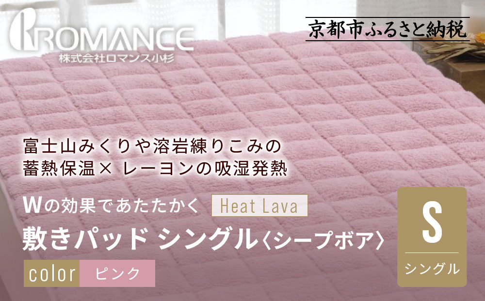 【ロマンス小杉】蓄熱保温と吸湿発熱のＷ効果 敷きパッド シープボア シングル＜ピンク＞｜京都 寝具専門店 人気 あったかい 寝具［ 富士山みくりや溶岩の蓄熱保温 レーヨンの吸湿発熱 敷きパッド あったか 暖か 快眠 睡眠 健康 人気 おすすめ 寝具 パッド 布団 通販 送料無料 ふるさと納税 ］