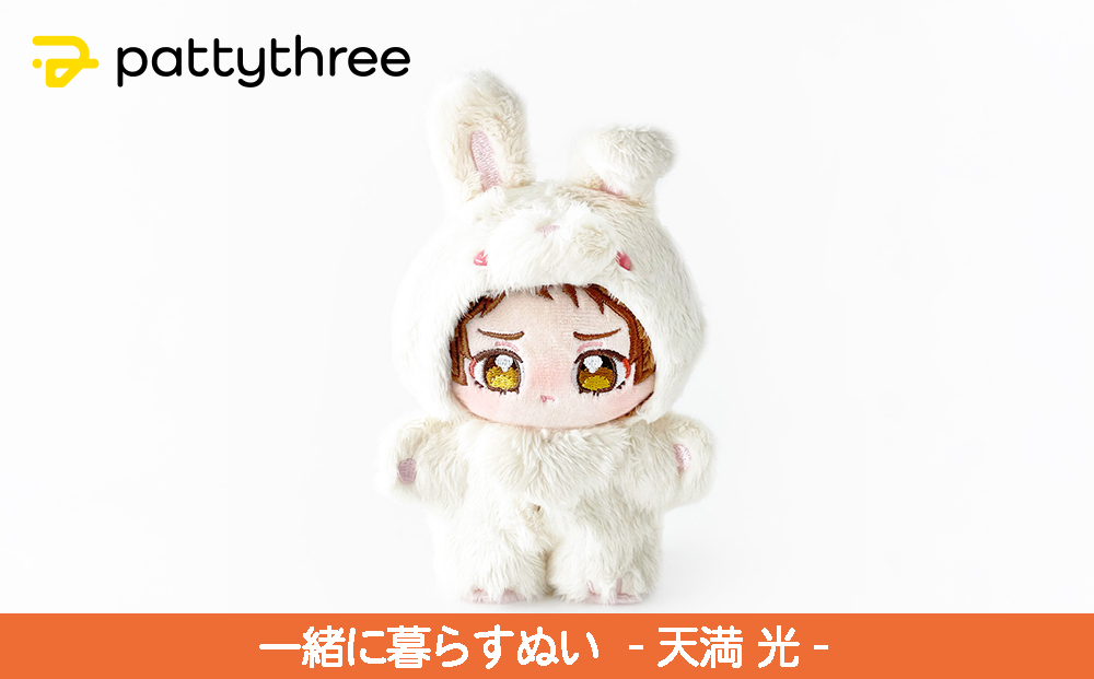 一緒に暮らすぬい【あんさんぶるスターズ！！】第2弾（天満光）｜pattythree株式会社