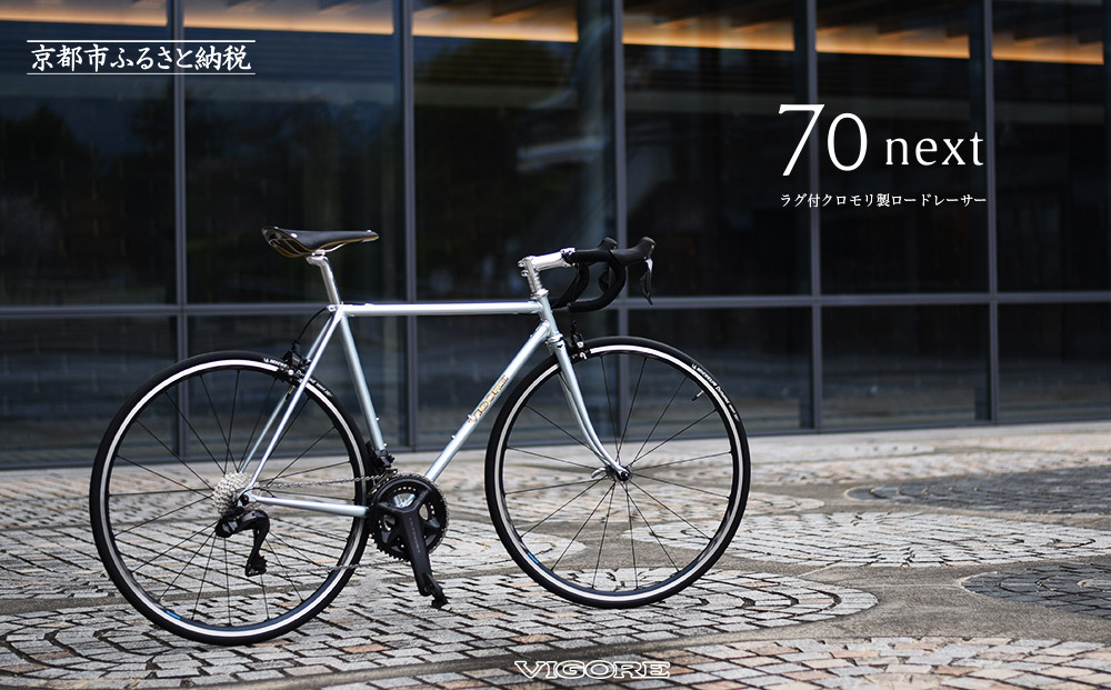 【VIGORE】ラグ付きハンドメイドロードバイク「70next」Di2｜京都 自転車 ロードバイク 人気ブランド［ 自転車 ロードバイク クラシカル 最先端 おすすめ 高級 スポーツ アウトドア ツーリング サイクリング お取り寄せ 通販 送料無料 ふるさと納税 ］