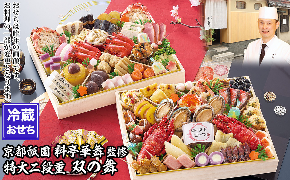 【京都祇園 華舞】冷蔵おせち 特大2段重「双の舞」(約5人前)｜本格料亭おせち 豪華 華やか 人気［ 京都 祇園 京懐石 料亭 おせち 豪華 華やか 大人気 おすすめ 2027 正月 お節 おせち料理 お取り寄せ 送料無料 年内配送 ふるさと納税 ］