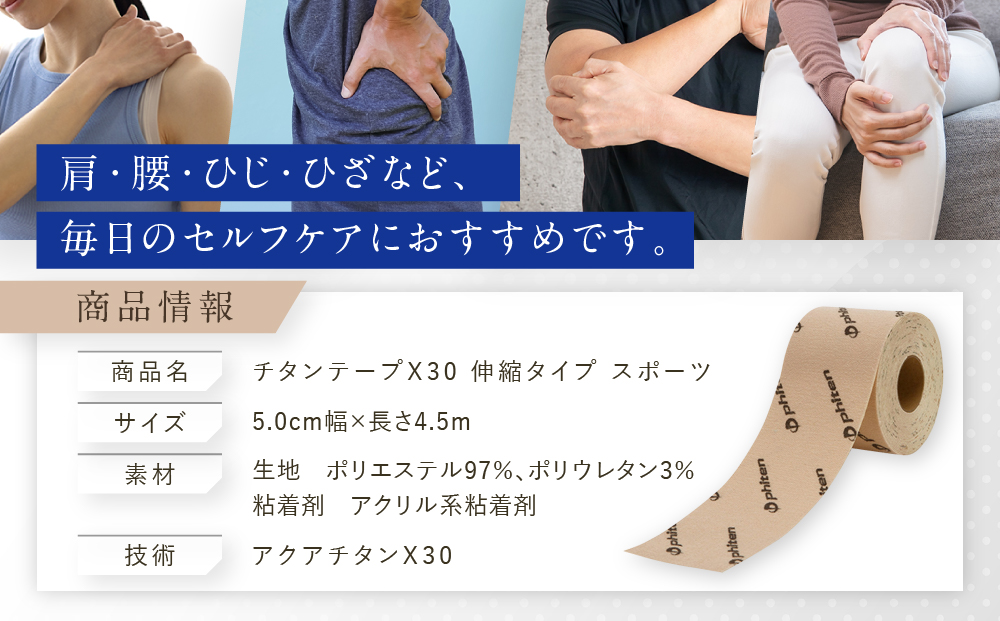 【ファイテン】チタンテープX30 伸縮タイプ スポーツ ベージュ(5.0cm幅) ｜京都 人気ブランド チタンテープ［ 京都 phiten スポーツ専用 テーピング 貼るボディケア ロールタイプ ボディケア 伸縮性 通気性 撥水性 人気 おすすめ 健康 スポーツ 運動 日常 お取り寄せ 通販 送料無料 ふるさと納税 ］