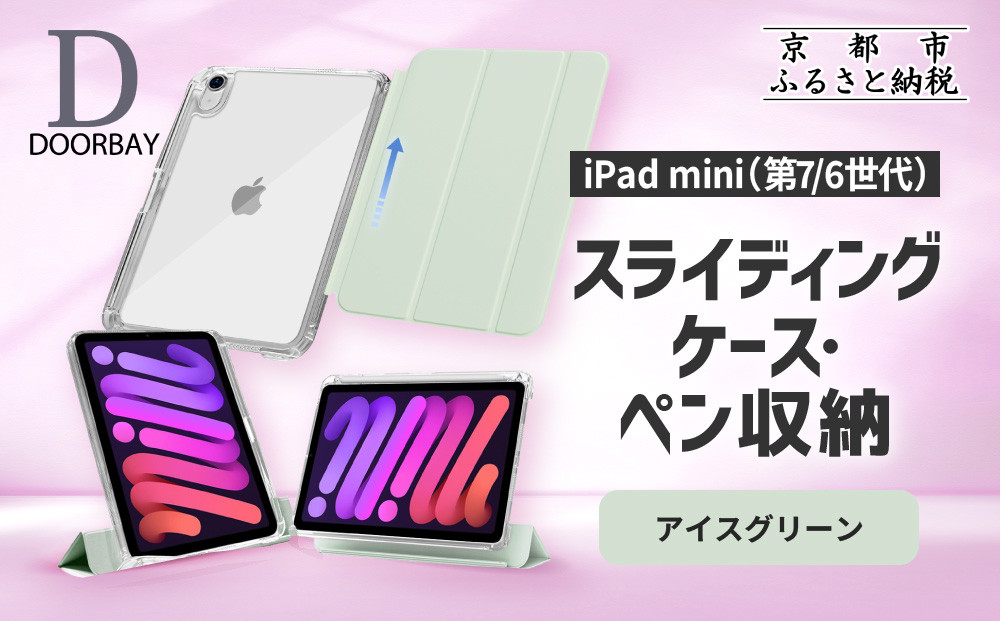 【DOORBAY】 iPad mini A17 Pro/第6世代 ペン収納 スライド式 ケース 耐衝撃 縦置き 横置き スタンドケース 背面透明 人気 おしゃれ＜アイスグリーン＞［ 京都 iPad アクセサリ ケース ペンシルホルダー付き 人気 おすすめ iPadmini7 iPadmini6 カバー 保護ケース タブレット ギフト プレゼント お取り寄せ 通販 送料無料 ふるさと納税 ］