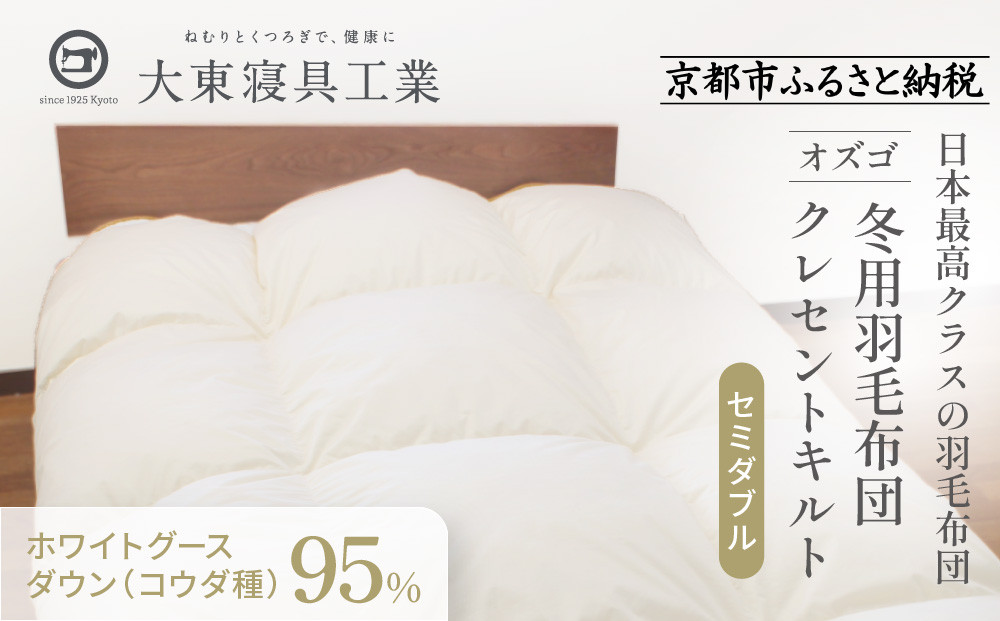 【大東寝具】～快眠のための最高級羽毛布団～ 大東寝具オリジナルプレミアム 冬用羽毛布団 オズゴ ポーランド産 ホワイトグースダウン95％ （コウダ種）（セミダブル）［ 京都 寝具 老舗 布団 人気 おすすめ 快眠 寝ごこち 睡眠 健康 羽毛 グース ダウン 最高級 プレミアム お取り寄せ 通販 送料無料 ふるさと納税 ］
