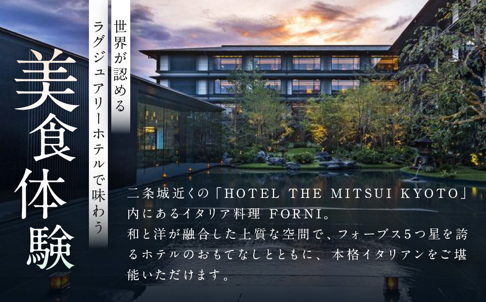 ãHOTEL THE MITSUI KYOTOãã€ã¿ãªã¢æç FORNI ãã£ããŒã³ãŒã¹ ãã¢ãé£äºåž | äº¬éœ äºæ¡å 人æ°ããã« é£äºåžïŒ» ãã©ã«ã ã€ã¿ãªã¢ã³ ãã£ã㌠ã³ãŒã¹æç é£äºåž 2人 çŸé£ ã°ã«ã¡ äººæ° ãããã èšå¿µ ãç¥ã ããã« æ
è¡ èŠ³å
é£äº ãµãããšçŽçš 
