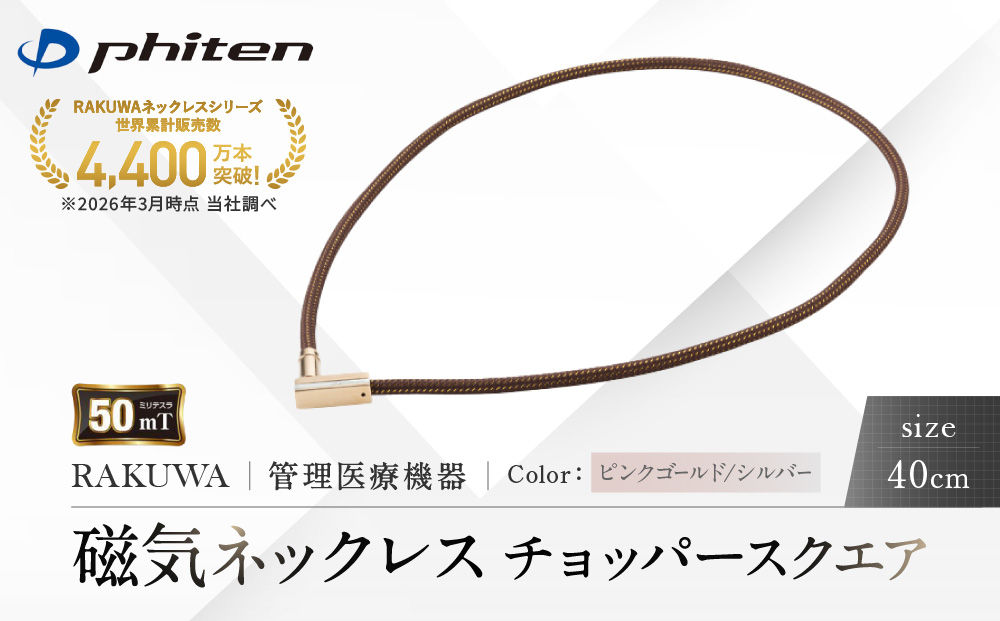 【ファイテン】RAKUWA磁気ネックレス チョッパースクエア(管理医療機器)ピンクゴールド/シルバー＜40cm＞｜京都 人気ブランド ネックレス［ 京都 phiten 磁気ネックレス 肩こり 首こり こりの緩和 rakuwa 健康グッズ おしゃれ 人気 おすすめ 健康 スポーツ 運動 日常 お取り寄せ 通販 送料無料 ふるさと納税 ］