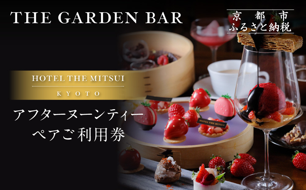 【HOTEL THE MITSUI KYOTO】アフターヌーンティー ペアチケット｜京都 二条城 人気ホテル カフェチケット［ ホテル・ザ・ミツイ ガーデンバー カフェチケット 日本庭園を眺めながら 高級 贅沢 グルメ おすすめ 記念 お祝い ホテル 旅行 観光 宿泊 食事 ふるさと納税 ］
