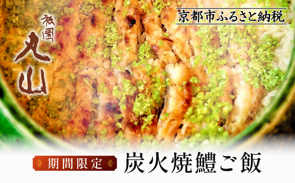【祇園丸山】炭火焼鱧ご飯 期間限定｜京都 グルメ 人気和食［ 祇園 料亭 名店 ミシュラン おすすめ 京料理 和食 炊き込みご飯 お取り寄せ 送料無料 通販 ふるさと納税 ］