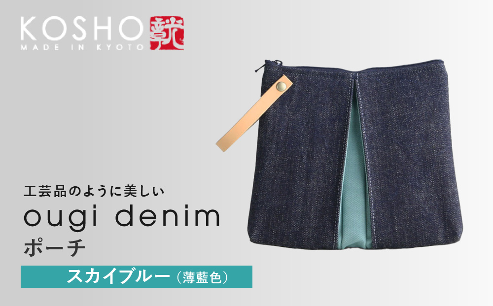 【京都 KOSHO】ougi denim ポーチ ＜スカイブルー(薄藍色)＞｜光章 人気ブランド ポーチ［ KOSHO 京都 デニム バッグ ブランド ポーチ 小さめ 人気 おすすめ 小物入れ おしゃれ かわいい ミニバッグ コスメポーチ ギフト プレゼント お取り寄せ 通販 送料無料 ふるさと納税 ］