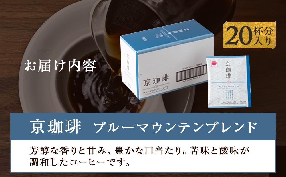 【小川珈琲】京珈琲ブルーマウンテンブレンド ドリップコーヒー（20杯分） ［ 京都 珈琲 ブランド OGAWA ドリップコーヒー 人気 おすすめ 珈琲 コーヒー ギフト プレゼント 贈答 お取り寄せ 通販 送料無料 ふるさと納税 ］