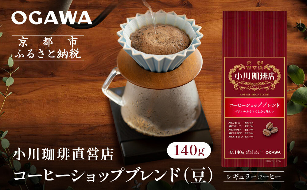 小川珈琲直営店 コーヒーショップブレンド(豆)140g｜京都 コーヒー 人気ブランド コーヒー豆［ OGAWA ブレンドコーヒー 5種類 世界が認める本物の味わい 贅沢 おすすめ ギフト プレゼント 贈答 お取り寄せ 通販 送料無料 ふるさと納税 ］