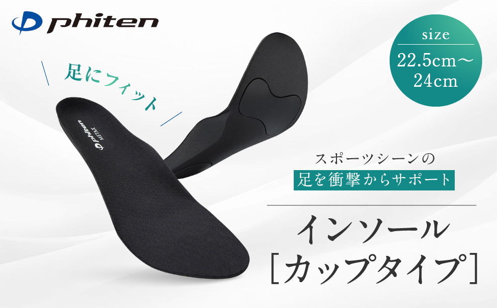 【ファイテン】インソール カップタイプ メタックス ブラック＜22.5～24.0cm＞ 京都 人気ブランド インソール［ 京都 phiten 中敷き 衝撃吸収 メンズ レディース サイズ調整 ランニング マラソン スニーカー スポーツインソール 立体成型 運動靴 安定 負担 軽減 カップインソール 人気 おすすめ お取り寄せ 通販 送料無料 ふるさと納税 ］