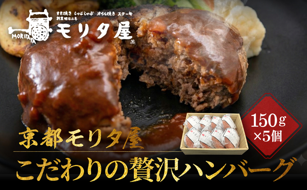 【京都モリタ屋】京のハンバーグ～京都肉・京丹波高原豚100％使用～（5個入り）｜京都 老舗精肉店 有名店 逸品 人気セット［ 厳選した京都肉・京丹波高原豚100％使用 グルメ 美食 おすすめ 牛肉 豚肉 ハンバーグ お取り寄せ 通販 ふるさと納税 ］