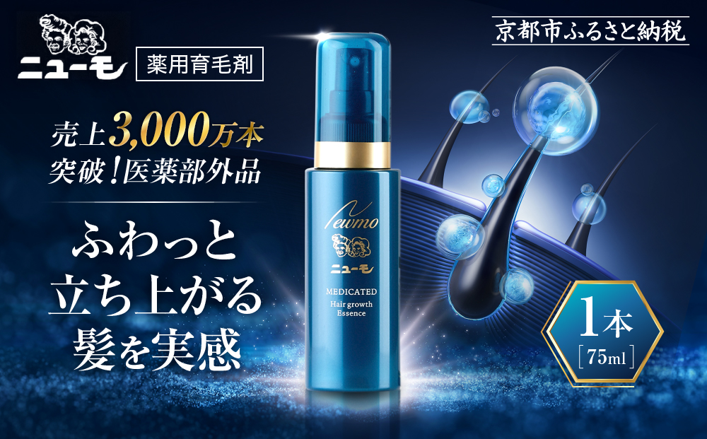 【ファーマフーズ】薬用育毛剤 ニューモ（医薬部外品）［ 京都 バイオベンチャー 育毛剤 人気 おすすめ 発毛促進 養毛 育毛 男女兼用 健康 通販 ふるさと納税 ］