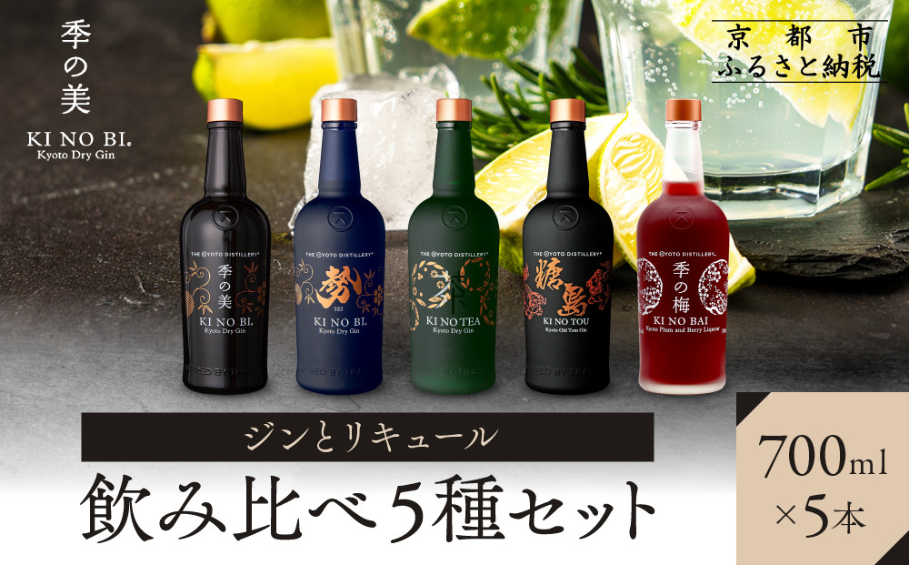 【京都蒸溜所】ジンとリキュール飲み比べ5種セット（季の美＆勢＆季のTEA＆季のTOU&梅）|プレミアム クラフトジン スピリッツ 人気セット［ 京都 お酒 ジン ドライジン スピリッツ 人気 おすすめ こだわり 蒸留 蒸留酒 蒸留所 ふるさと納税  飲み比べ セット ］