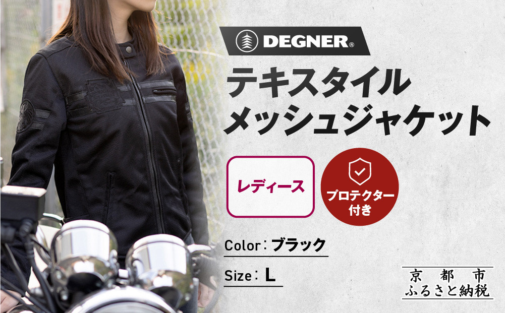 【デグナー】レディーステキスタイルメッシュジャケット ブラック Lサイズ｜京都 バイクギア 人気ブランド バイク [FR22SJ-7]［ レザージャケット メッシュ生地 通気性抜群 女性用 おしゃれ 人気 おすすめ 革 牛革 ツーリング ライダー バイカー お取り寄せ 送料無料 ふるさと納税 ］