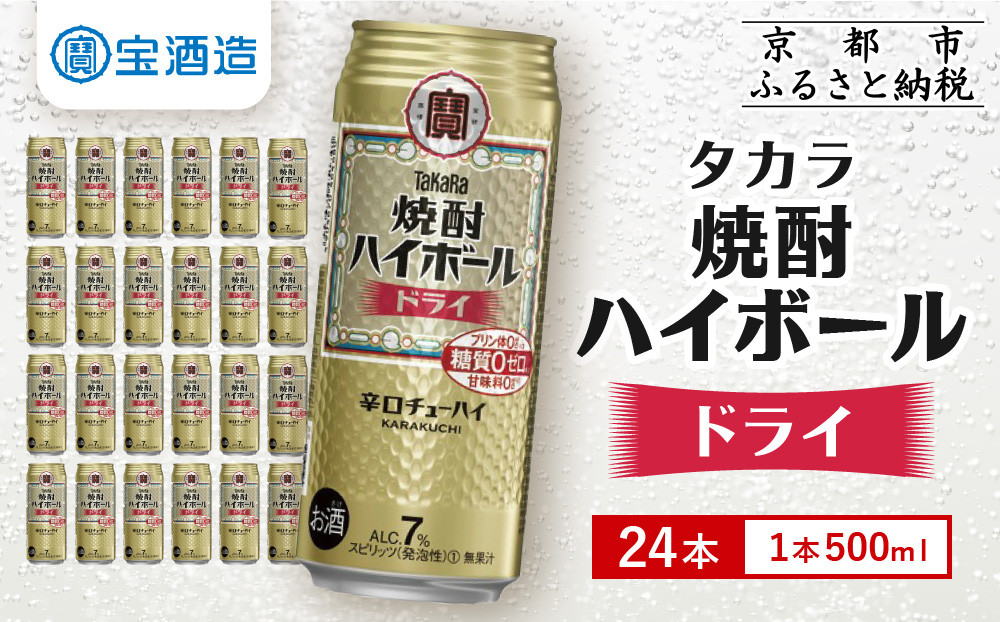 【宝酒造】タカラ「焼酎ハイボール」＜ドライ＞（500ml×24本）［ 京都 タカラ 焼酎 ハイボール キレ味爽快 人気 おすすめ 酎ハイ サワー お酒 晩酌 お取り寄せ 通販 送料無料 ふるさと納税 ］