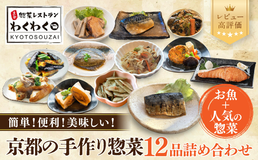 簡単!便利!美味しい!手作り惣菜12品セット｜京都 お惣菜 有名店 人気セット [ 惣菜レストランわくわく 手作り惣菜 12品食べ比べ 魚の惣菜 人気の惣菜 健康 ヘルシー 夕食 おかず 追加の一品 時短 グルメ おすすめ お取り寄せ 通販 送料無料 ふるさと納税 ］