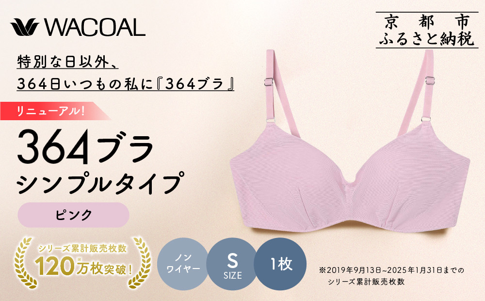 リニューアル【ウンナナクール】364ブラ シンプル＜Sサイズ＞ピンク1枚｜京都 ワコール インナーブランド ラクときれいを叶えるノンワイヤーブラジャー 人気［ ブラジャー 通気性 やさしい肌ざわり 蒸れにくい 乾きやすい 楽 きれい 人気 おすすめ 下着 レディース 肌着 ギフト プレゼント お取り寄せ 通販 送料無料 ふるさと納税 ］