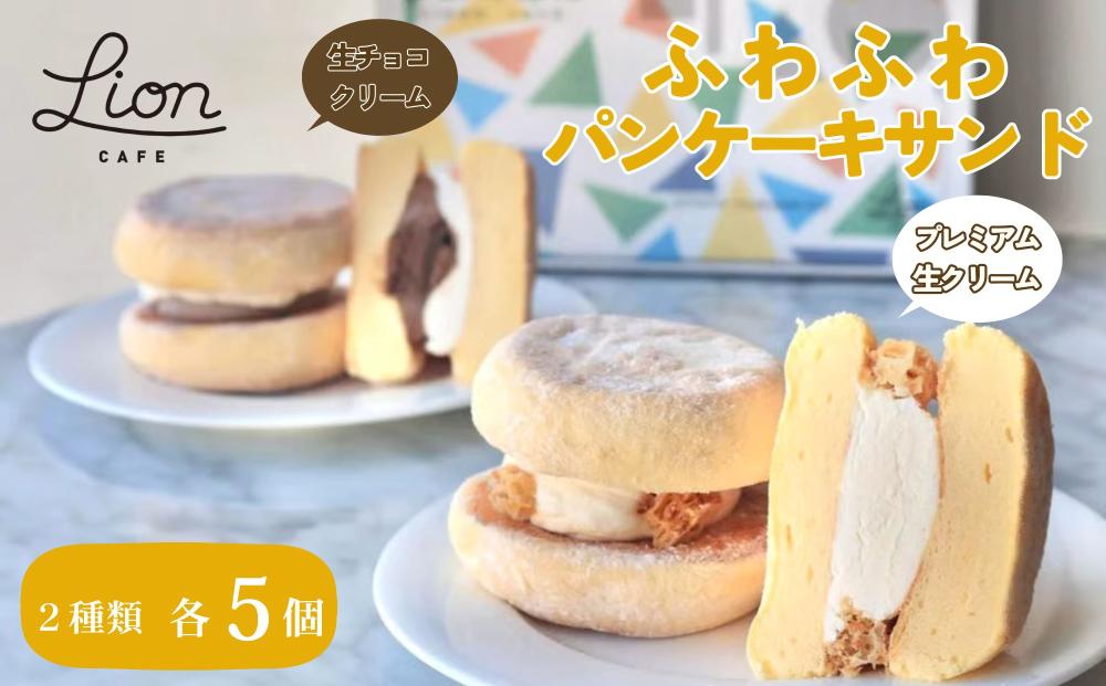 【ライオンカフェ】ふわふわパンケーキサンド10個入り［ 京都 山科 LIONCAFE パンケーキ ぱんけーき 生クリーム 生チョコクリーム 2種 ケーキ  スイーツ  おいしい 人気 おすすめ お取り寄せ 手土産 お土産 お菓子 洋菓子 送料無料 ふるさと納税 ］
