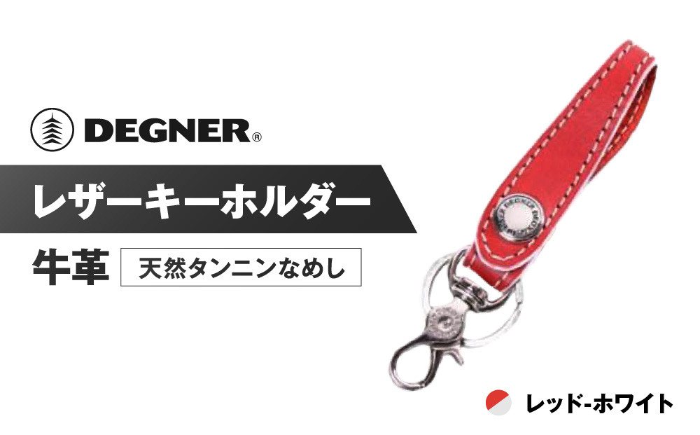 【デグナー】レザーキーホルダー [K-51F]【カラー：レッド-ホワイト】［ 京都 キーホルダー 革 人気 おすすめ 革 レザー ツーリング ライダー バイカー バイク ブランド メーカー ギア パーツ ］