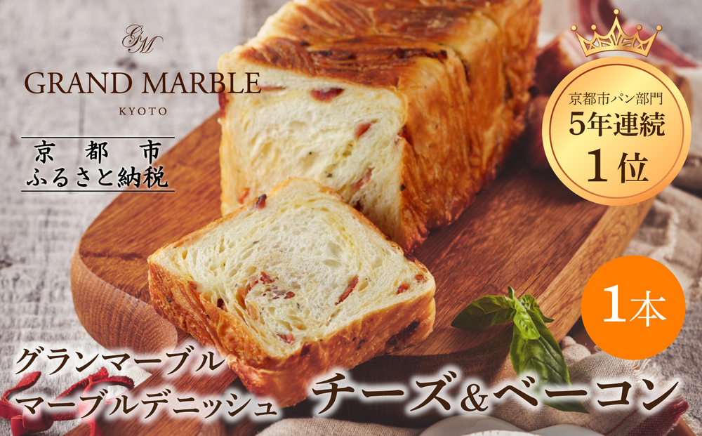【 グランマーブル 】チーズ＆ベーコン マーブルデニッシュ｜京都 デニッシュ食パン 高級食パン 人気店［ 京都 マーブルデニッシュ専門店 チーズ ベーコン グルメ 人気 おすすめ ギフト プレゼント 贈答 手土産 お取り寄せ 通販 送料無料 ふるさと納税 ］