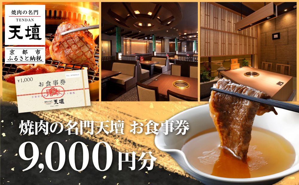 【焼肉の名門天壇】お食事券 9,000円分(1,000円×9枚)［ 京都 焼肉 肉 有名店 クーポン 人気 おすすめ グルメ 高級 ギフト プレゼント 食事 旅行 お取り寄せ 通販 送料無料 ふるさと納税 ］