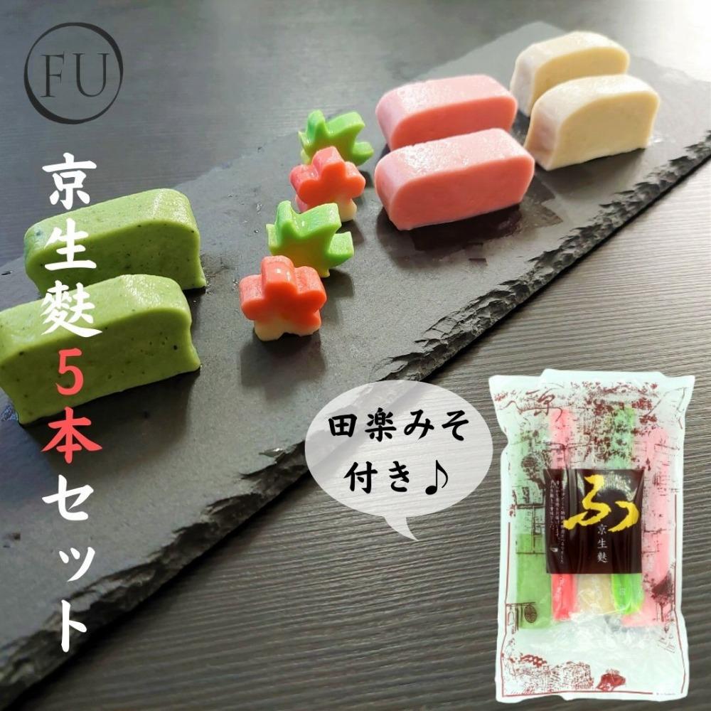 【いとふ】京生麩5本セット（田楽みそ付き）