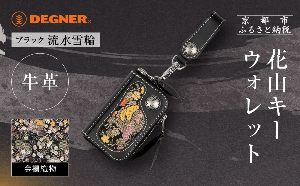 【デグナー】花山キーウォレット [K-25K] 流水雪輪 ブラック｜京都 バイクギア 人気ブランド バイク［ レザー 小銭入れ×キーケース 金襴織物 おしゃれ 人気 おすすめ 革 牛革 ツーリング ライダー バイカー バイク お取り寄せ 通販 送料無料 ふるさと納税 ］