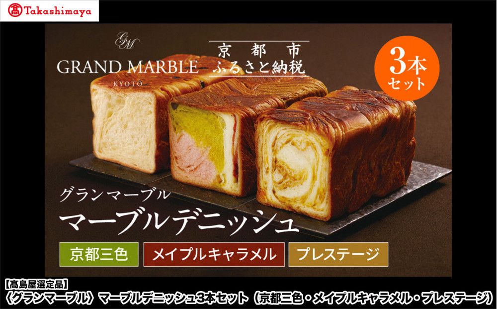 【高島屋選定品】〈グランマーブル〉マーブルデニッシュ3本セット（京都三色・メイプルキャラメル・プレステージ）｜京都 食パン 高級食パン 人気店［ 京都 パン デニッシュ 食パン 人気 おすすめ ロングセラー おいしい ギフト プレゼント グルメ 食べ比べ 詰め合わせ セット お取り寄せ ］