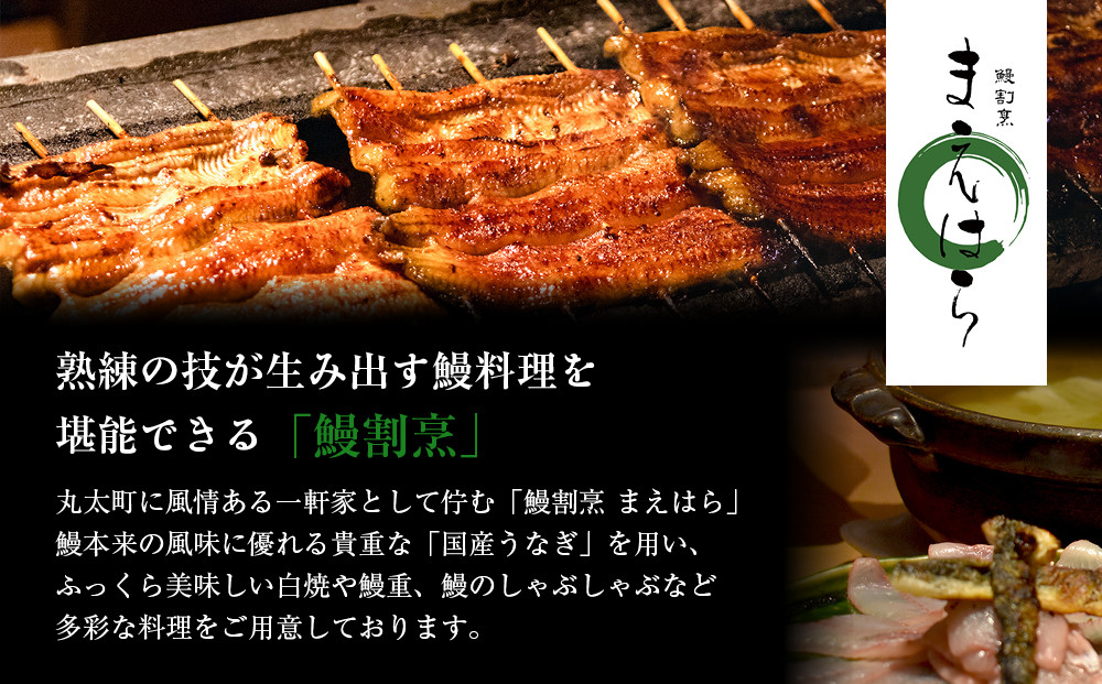 【京阪百貨店】京都・鰻割烹まえはら 炭火手焼きうなぎ蒲焼 120g×2個［ 京都 鰻 割烹 炭火 手焼き 蒲焼 秘伝のたれ付き 人気 おすすめ グルメ 京料理 ギフト プレゼント 贈答 お取り寄せ 通販 送料無料 ふるさと納税 ］