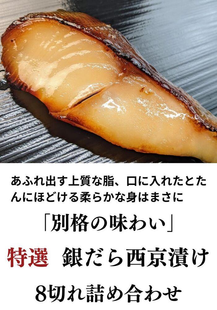 【京の魚匠 ぼんち】〈別格の味わい〉特選銀だら西京漬け8切れ詰め合わせ