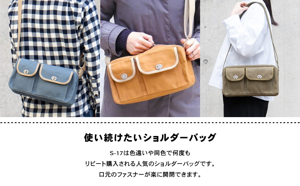 【一澤信三郎帆布】綿帆布製ショルダーバッグ S-17 こげ茶(ベージュ)｜京都 鞄 手づくり 人気ブランド おしゃれ [ 肩掛けかばん 一つひとつ手作り シンプル 丈夫で長持ち 人気 おすすめ ギフト プレゼント お取り寄せ 通販 送料無料 ふるさと納税 ]
