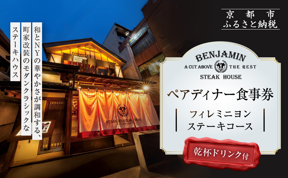 【ベンジャミンステーキハウス 京都店】ペアディナー食事券（フィレミニヨンステーキコース 乾杯ドリンク付） ［ 京都 烏丸 モダンクラシック 町家 人気 おすすめ グルメ チケット ふるさと納税 ］