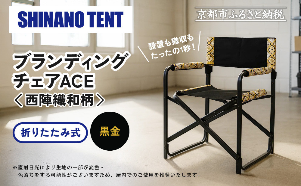 【シナノテント】ブランディングチェアACE 西陣織和柄＜ブラック＋黒金＞｜京都 テント ブランド 椅子 人気［ 折り畳み椅子 軽量・丈夫 耐荷重200kg 丈夫 2カラー 西陣織 和柄 人気 おすすめ チェア 雑貨 お取り寄せ 通販 送料無料 ふるさと納税 ］