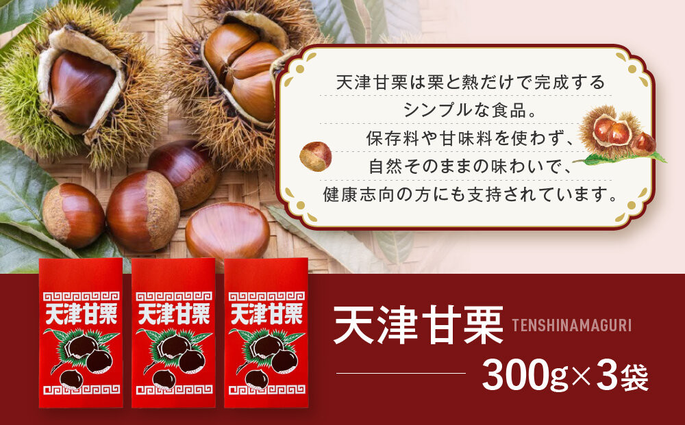 焼き立て! 天津甘栗300g×3袋｜京都 甘栗 人気［ 天津甘栗 自然な甘さ 自然食品 国内製造 おいしい グルメ 人気 おすすめ ギフト プレゼント 贈答 お取り寄せ 通販 送料無料 ふるさと納税 ］