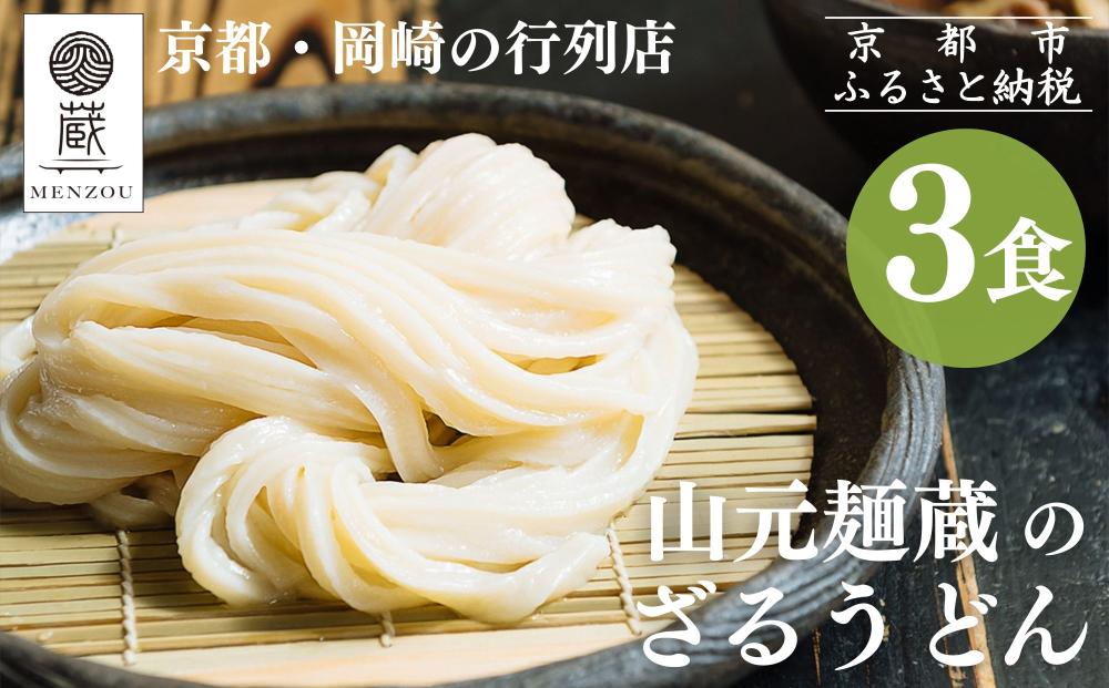 【山元麺蔵】行列店のざるうどん3食入り｜京都 手打ちうどん ミシュラン掲載 人気セット［ 京都 岡崎 手打ちうどん ミシュラン掲載 行列店 人気店 もちもちつるつる 弾力 コシ 人気 おすすめ 麺 うどん お取り寄せ 通販 送料無料 ふるさと納税 ］