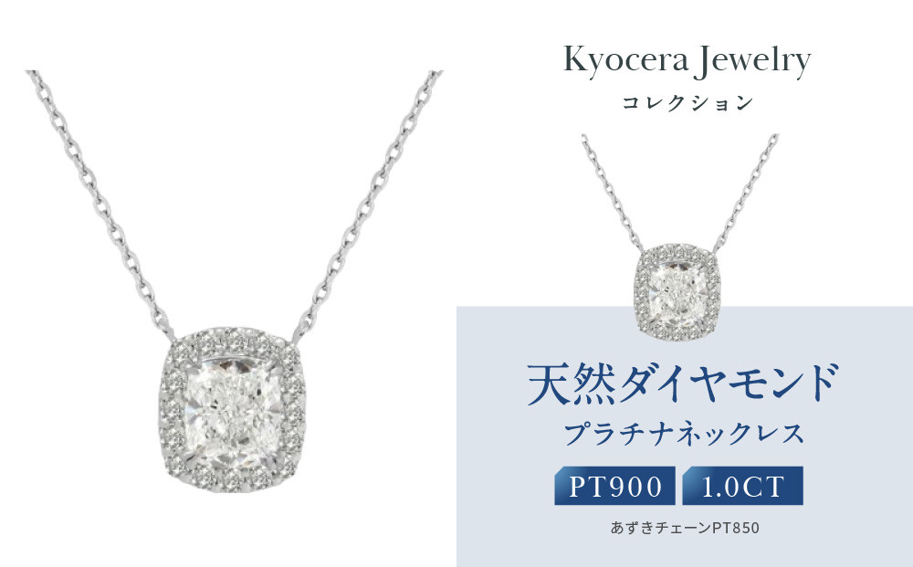 【京セラ】クレサンベール〈ダイヤモンド〉プラチナネックレス｜京セラジュエリー ブランドジュエリー ファッションジュエリー 人気【1.0カラット/Dカラー/VVS1/クッションカット/一粒/4月誕生石/GIAグレーディングレポート付き/JPDD1578-FU】［ 京都 ジュエリーブランド ネックレス ダイヤモンド プラチナ おしゃれ 人気 おすすめ アクセサリー 通販 送料無料 ふるさと納税 ］