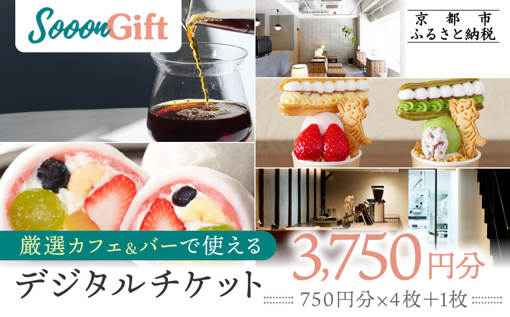 【Sooon Gift】厳選カフェ&バーで使えるデジタルチケット 750円分×5枚(3,000円＋750円) ｜京都 食事券 提携店拡大中 人気［ カフェバーチケット ＋1枚 カフェ バー デジタル チケット 人気 おすすめ ドリンク フード ギフト プレゼント 送料無料 ふるさと納税 ］
