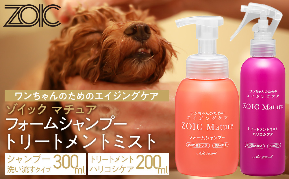 【ZOIC】ペット用 ゾイック マチュア フォームシャンプー300ml＆トリートメントミスト200ml ＜ハリコシ＞[ 京都 ペット用美容シャンプー ブランド フォームシャンプー トリートメントミスト セット エイジングケア 人気 おすすめ ペット 美容 犬 猫 愛犬 愛猫 お取り寄せ 通販 送料無料 ふるさと納税 ]