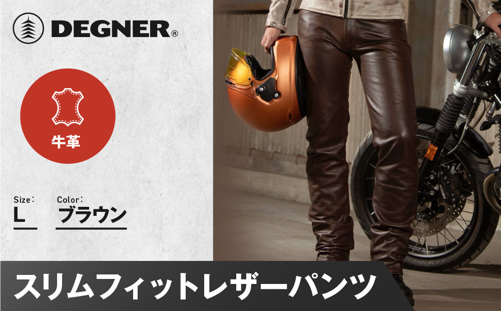 【デグナー】スリムフィットレザーパンツ[DP-18A] ブラウン 〈Lサイズ〉［ 京都 八王子 バイクギア 牛革 パンツ ズボン ファッション 服 人気 おすすめ 革 レザー ツーリング ライダー バイカー バイク ブランド メーカー ギア パーツ 送料無料 ふるさと納税 ］