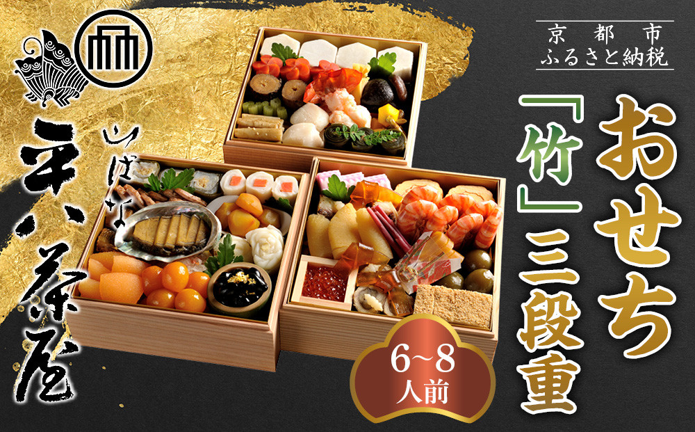 【山ばな平八茶屋】おせち「竹」三段重 6～8人前 | 京都 老舗料亭 本格おせち 人気おせち［ 料亭おせち三段 豪華 美食 グルメ おいしい 大人数 6人 7人 8人 人気 おすすめ 2026 正月 お祝い お取り寄せ 通販 送料無料 年内配送 ふるさと納税 ］