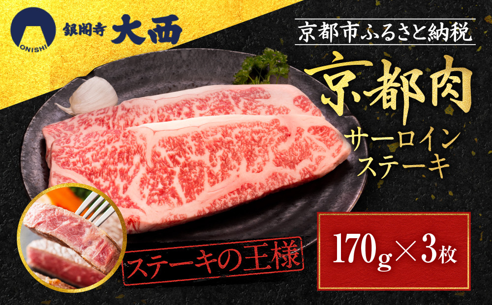 【銀閣寺大西】サーロインステーキ170g×3枚｜京都 老舗精肉店 有名店 ステーキ 人気 [ 京都肉 サーロイン ステーキ コクのある味わい 贅沢 ご褒美 美食 グルメ おすすめ お肉 牛肉 ギフト プレゼント 贈答 お取り寄せ 通販 送料無料 ふるさと納税 ］